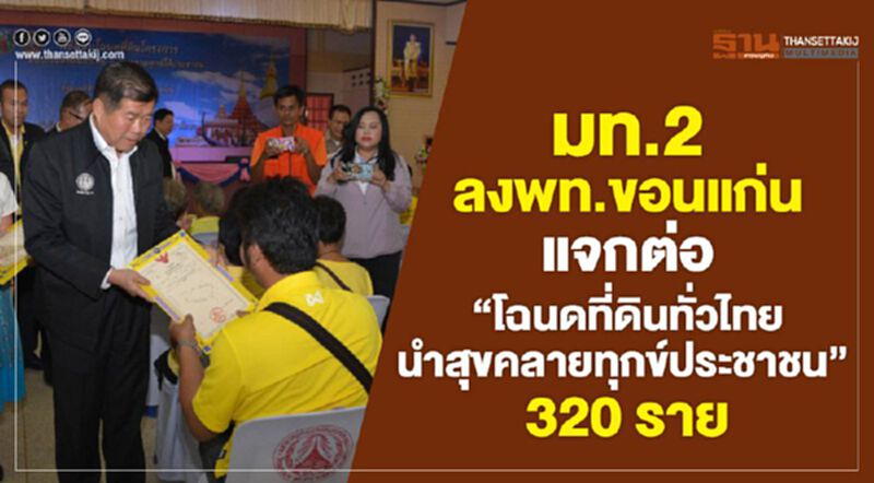 มท.2 ลงพท.ขอนแก่น แจกต่อ“โฉนดที่ดินทั่วไทย นำสุขคลายทุกข์ประชาชน” 320 ราย มท.2 ลงพท.ขอนแก่น แจกต่อ“โฉนดที่ดินทั่วไทย นำสุขคลายทุกข์ประชาชน” 320 ราย