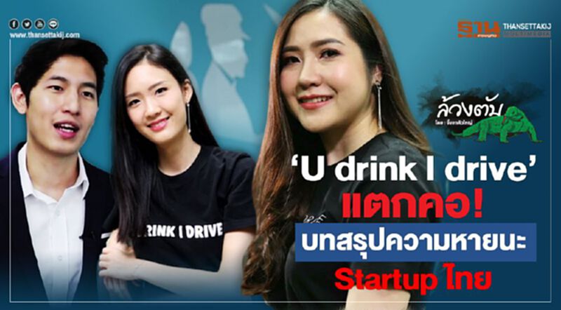 'U drink I drive' แตกคอ! บทสรุปความหายนะ Startup ไทย 'U drink I drive' แตกคอ! บทสรุปความหายนะ Startup ไทย