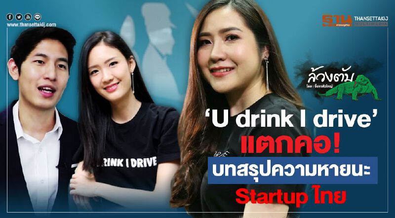 'U drink I drive' แตกคอ! บทสรุปความหายนะ Startup ไทย 'U drink I drive' แตกคอ! บทสรุปความหายนะ Startup ไทย