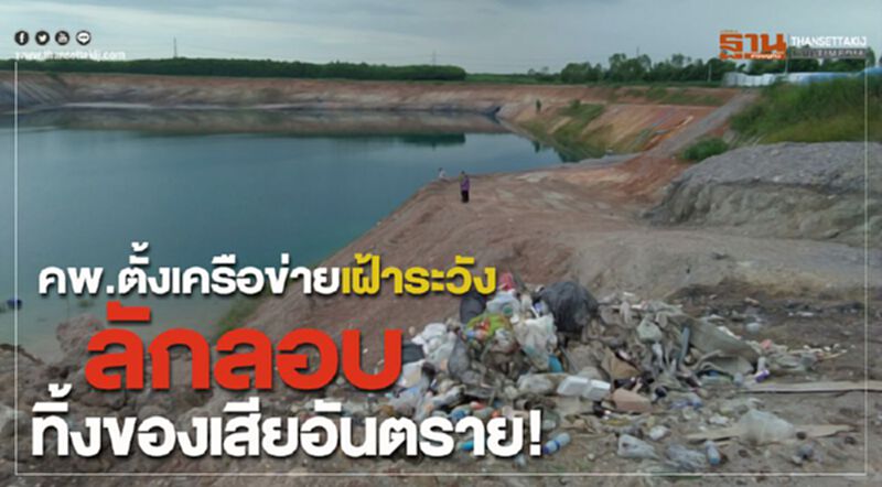 คพ.ตั้งเครือข่ายเฝ้าระวัง ลักลอบทิ้งของเสียอันตราย! คพ.ตั้งเครือข่ายเฝ้าระวัง ลักลอบทิ้งของเสียอันตราย!