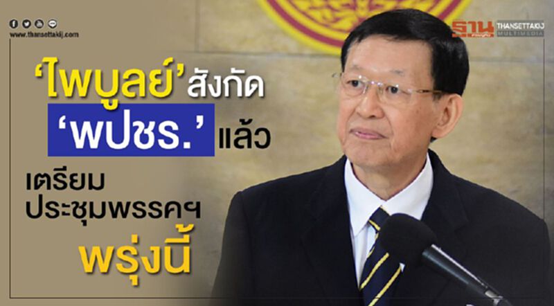 “ไพบูลย์”สังกัด พปชร.แล้ว เตรียมร่วมประชุมพรรคฯพรุ่งนี้ “ไพบูลย์”สังกัด พปชร.แล้ว เตรียมร่วมประชุมพรรคฯพรุ่งนี้