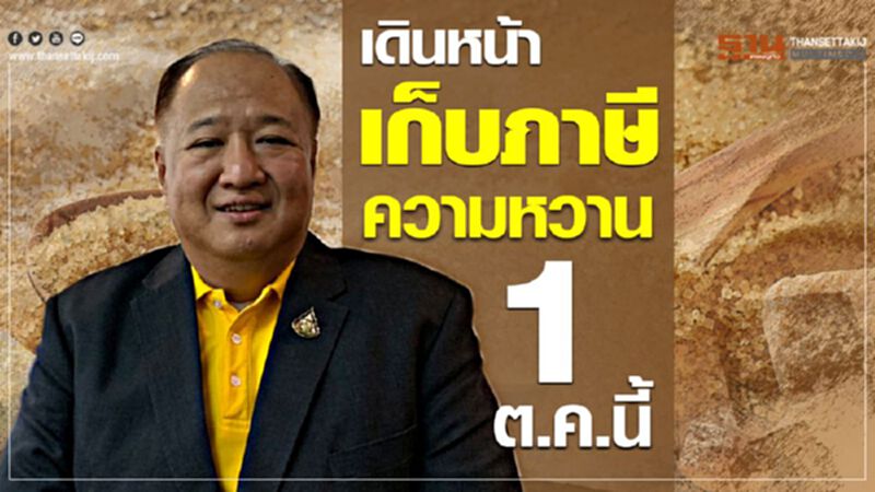 เดินหน้าเก็บภาษีความหวาน 1 ต.ค.นี้ เดินหน้าเก็บภาษีความหวาน 1 ต.ค.นี้