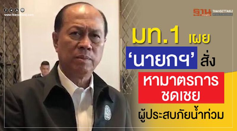 มท.1 เผย“นายกฯ”สั่งหามาตรการชดเชย ผู้ประสบภัยน้ำท่วม มท.1 เผย“นายกฯ”สั่งหามาตรการชดเชย ผู้ประสบภัยน้ำท่วม