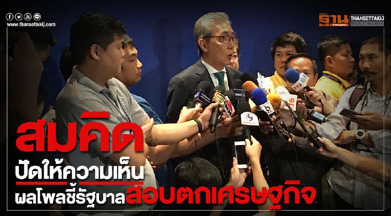 "สมคิด" ปัดให้ความเห็น ผลโพลรัฐบาลสอบตกเศรษฐกิจ "สมคิด" ปัดให้ความเห็น ผลโพลรัฐบาลสอบตกเศรษฐกิจ