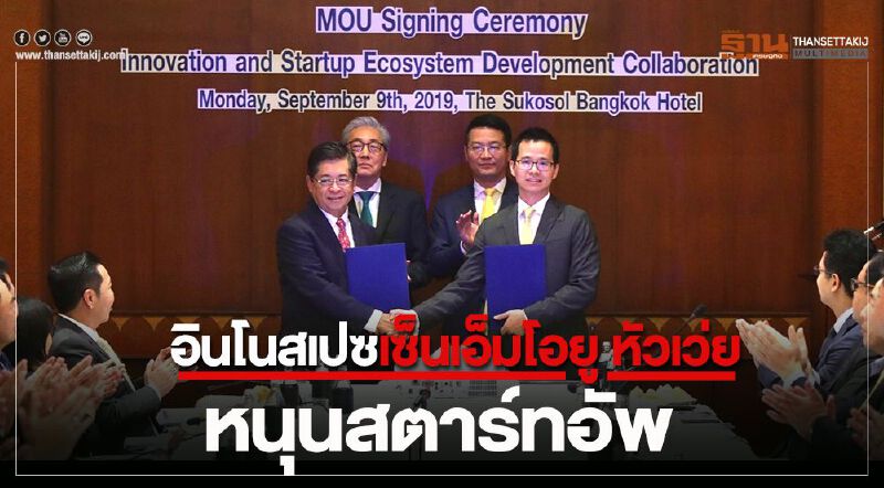   อินโนสเปซเซ็นเอ็มโอยู หัวเว่ย หนุนสตาร์ทอัพ