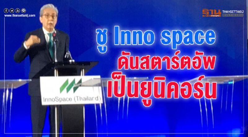 ชู Inno space ดันสตาร์ทอัพ เป็นยูนิคอร์น ชู Inno space ดันสตาร์ทอัพ เป็นยูนิคอร์น