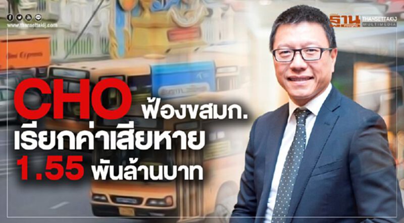 CHO ฟ้องขสมก. เรียกค่าเสียหาย 1.55 พันล้านบาท CHO ฟ้องขสมก. เรียกค่าเสียหาย 1.55 พันล้านบาท