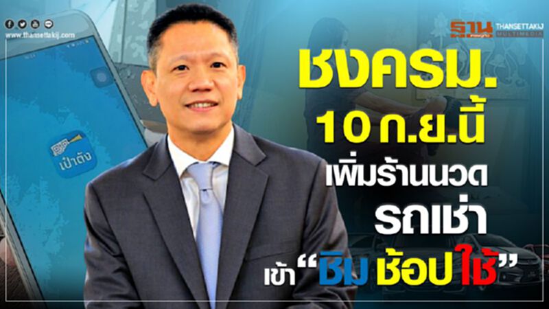 ชงครม. 10 ก.ย.นี้ เพิ่มร้านนวด รถเช่า เข้า“ชิม ช้อป ใช้” ชงครม. 10 ก.ย.นี้ เพิ่มร้านนวด รถเช่า เข้า“ชิม ช้อป ใช้”