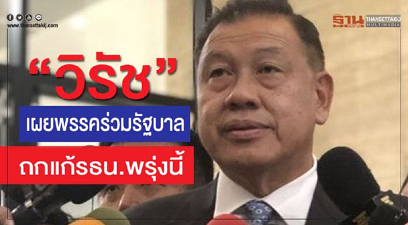 “วิรัช” เผยพรรคร่วมรัฐบาล ถกแก้รธน.พรุ่งนี้ “วิรัช” เผยพรรคร่วมรัฐบาล ถกแก้รธน.พรุ่งนี้