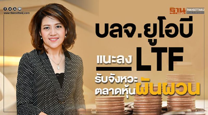 บลจ.ยูโอบี แนะลง LTF รับจังหวะตลาดหุ้นผันผวน บลจ.ยูโอบี แนะลง LTF รับจังหวะตลาดหุ้นผันผวน