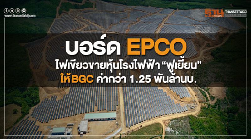 บอร์ด EPCO ไฟเขียวขายหุ้นโรงไฟฟ้า"ฟูเยี้ยน"ให้BGC ค่ากว่า 1.25 พันล้านบ. บอร์ด EPCO ไฟเขียวขายหุ้นโรงไฟฟ้า"ฟูเยี้ยน"ให้BGC ค่ากว่า 1.25 พันล้านบ.