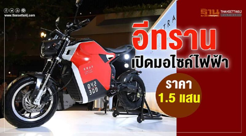 อีทราน เปิดมอไซค์ไฟฟ้าราคา 1.5 แสน อีทราน เปิดมอไซค์ไฟฟ้าราคา 1.5 แสน