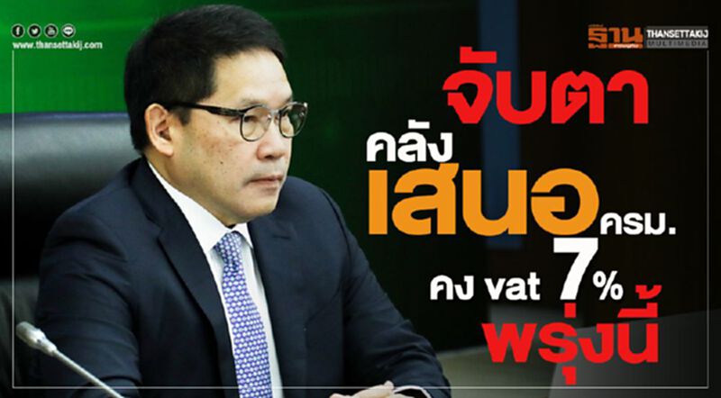 จับตา คลังเสนอครม.คง vat 7% วันนี้ จับตา คลังเสนอครม.คง vat 7% วันนี้