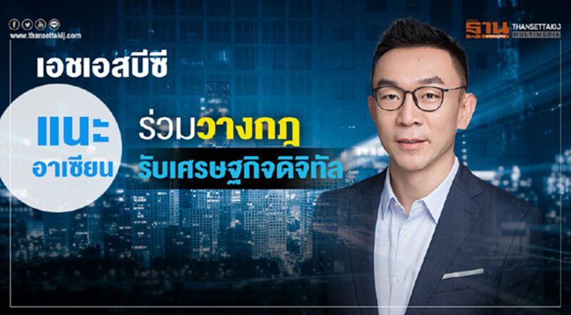เอชเอสบีซีแนะอาเซียน ร่วมวางกฎรับเศรษฐกิจดิจิทัล เอชเอสบีซีแนะอาเซียน ร่วมวางกฎรับเศรษฐกิจดิจิทัล