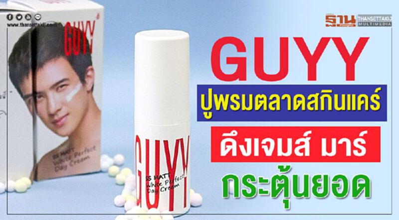 GUYY ปูพรมตลาดสกินแคร์ ดึงเจมส์ มาร์ กระตุ้นยอด GUYY ปูพรมตลาดสกินแคร์ ดึงเจมส์ มาร์ กระตุ้นยอด