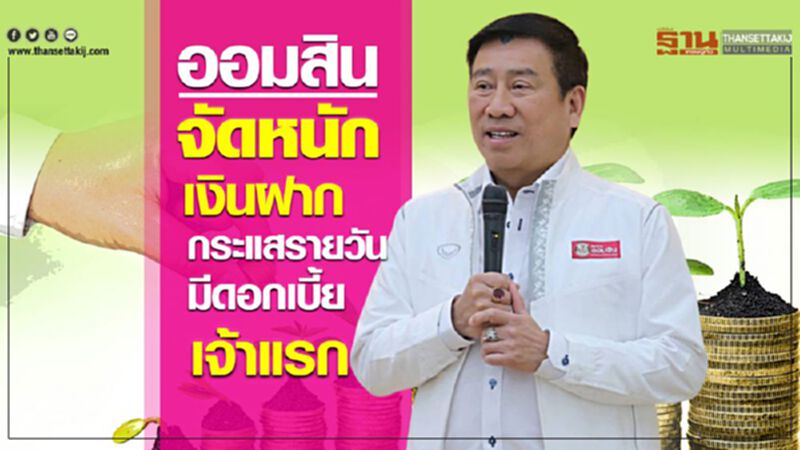 ออมสินจัดหนัก เงินฝากกระแสรายวันมีดอกเบี้ย เจ้าแรก ออมสินจัดหนัก เงินฝากกระแสรายวันมีดอกเบี้ย เจ้าแรก