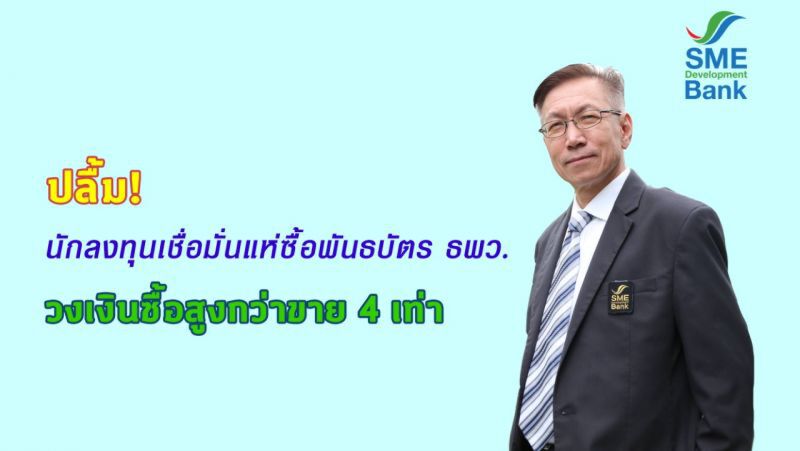 นักลงทุนแห่ซื้อพันธบัตร ธพว. วงเงินซื้อสูงกว่าขาย 4 เท่า