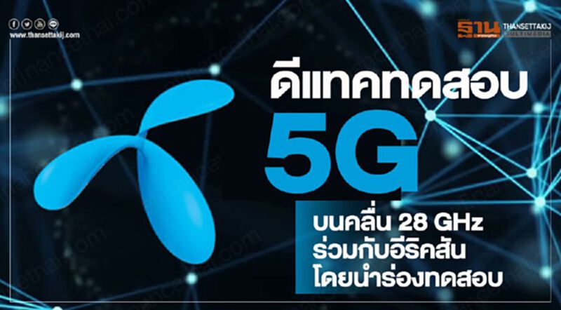 “ดีแทค”ทดสอบ5G บนคลื่น 28GHz นำร่องภายในองค์กร “ดีแทค”ทดสอบ5G บนคลื่น 28GHz นำร่องภายในองค์กร