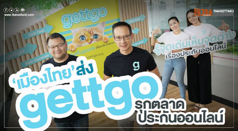 เมืองไทย ส่ง“gettgo” รุกตลาดประกันออนไลน์ เมืองไทย ส่ง“gettgo” รุกตลาดประกันออนไลน์