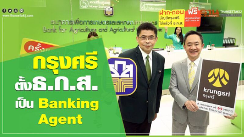 กรุงศรีตั้งธ.ก.ส. เป็น Banking Agent กรุงศรีตั้งธ.ก.ส. เป็น Banking Agent