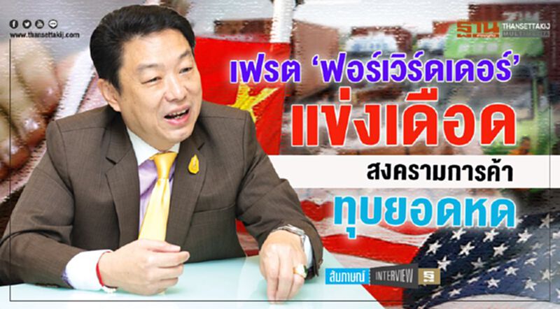เฟรต ‘ฟอร์เวิร์ดเดอร์’ แข่งเดือด สงครามการค้าทุบยอดหด เฟรต ‘ฟอร์เวิร์ดเดอร์’ แข่งเดือด สงครามการค้าทุบยอดหด