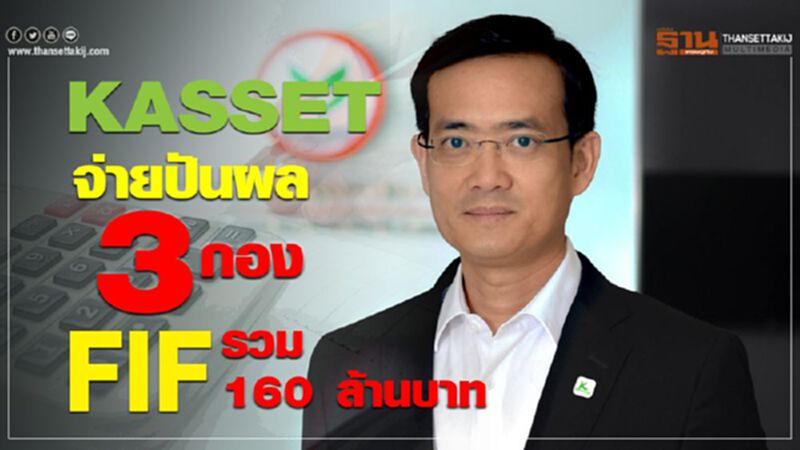 KASSET จ่ายปันผล 3 กอง FIF รวม 160 ล้านบาท KASSET จ่ายปันผล 3 กอง FIF รวม 160 ล้านบาท