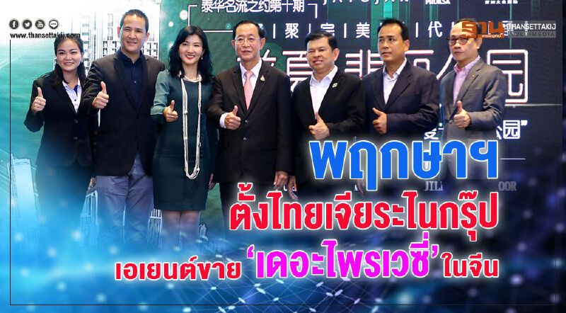 พฤกษาฯตั้งไทยเจียระไนกรุ๊ป เอเย่นต์ขาย“เดอะไพรเวซี่”ในจีน 