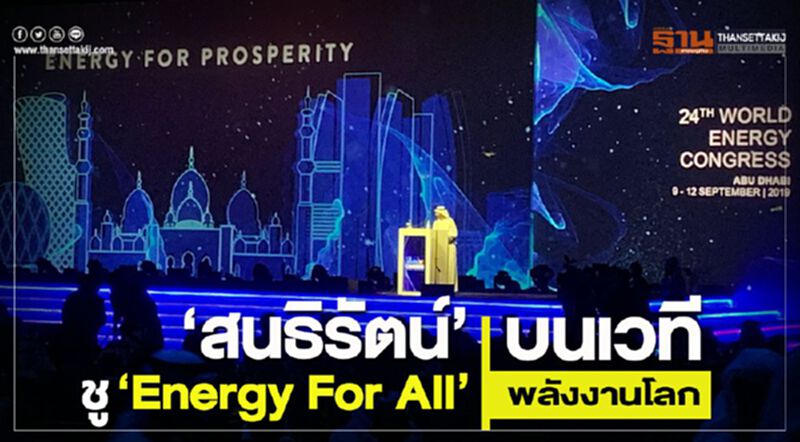 “สนธิรัตน์”ชู “Energy For All” บนเวทีพลังงานโลก “สนธิรัตน์”ชู “Energy For All” บนเวทีพลังงานโลก