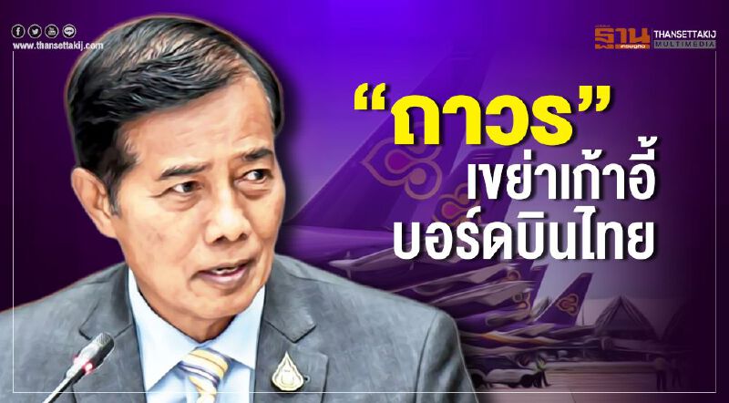 “ถาวร” เขย่าเก้าอี้บอร์ดบินไทย “ถาวร” เขย่าเก้าอี้บอร์ดบินไทย
