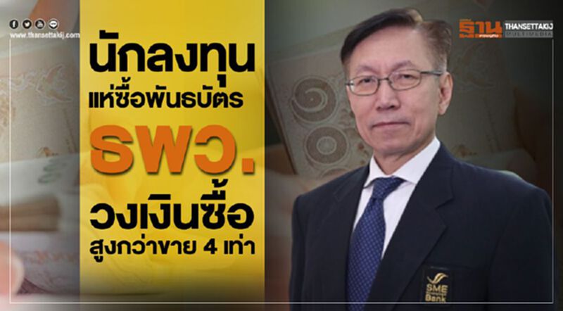 นักลงทุนแห่ซื้อพันธบัตร ธพว. วงเงินซื้อสูงกว่าขาย 4 เท่า นักลงทุนแห่ซื้อพันธบัตร ธพว. วงเงินซื้อสูงกว่าขาย 4 เท่า
