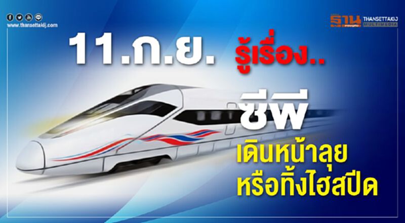 ระทึก! 11 ก.ย.นี้ชี้ชะตาซีพี เดินหน้าลุยหรือทิ้งไฮสปีด ระทึก! 11 ก.ย.นี้ชี้ชะตาซีพี เดินหน้าลุยหรือทิ้งไฮสปีด