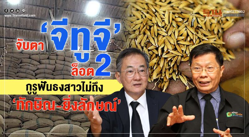 จับตา‘จีทูจี’ล็อต2  กูรูฟันธงสาวไม่ถึง ‘ทักษิณ-ยิ่งลักษณ์’   