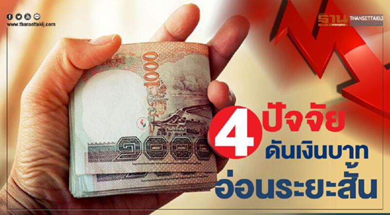 4ปัจจัยดันเงินบาทอ่อนระยะสั้น 4ปัจจัยดันเงินบาทอ่อนระยะสั้น