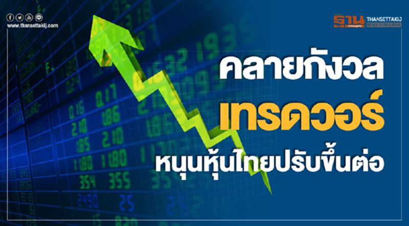 คลายกังวลเทรดวอร์ หนุนหุ้นไทยปรับขึ้นต่อ คลายกังวลเทรดวอร์ หนุนหุ้นไทยปรับขึ้นต่อ