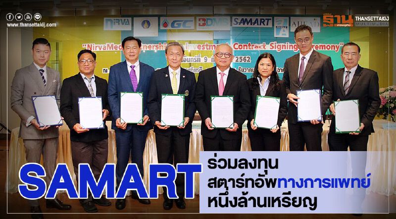 SAMART ร่วมลงทุนสตารท์อัพทางการแพทย์หนึ่งล้านเหรียญ SAMART ร่วมลงทุนสตารท์อัพทางการแพทย์หนึ่งล้านเหรียญ
