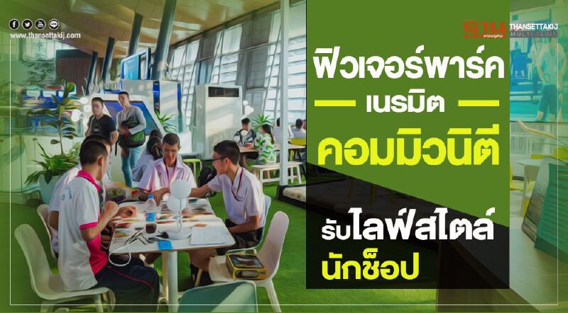 ฟิวเจอร์พาร์คเนรมิต‘คอมมิวนิตี’ รับไลฟ์สไตล์นักช็อป ฟิวเจอร์พาร์คเนรมิต‘คอมมิวนิตี’ รับไลฟ์สไตล์นักช็อป