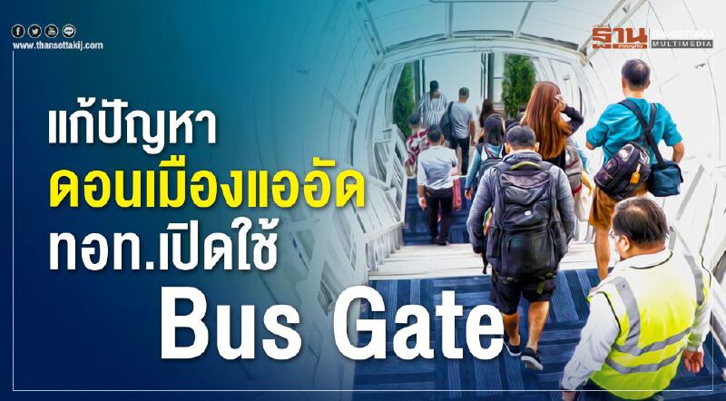 แก้ปัญหาดอนเมืองแออัด ทอท.เปิดใช้ Bus Gate 