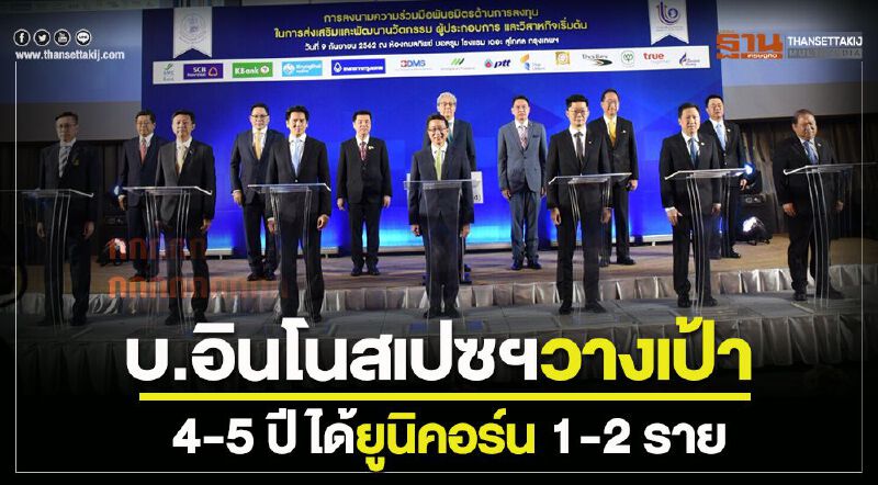 บ.อินโนสเปซฯ วางเป้า 4-5 ปีได้ยูนิคอร์น 1-2 ราย