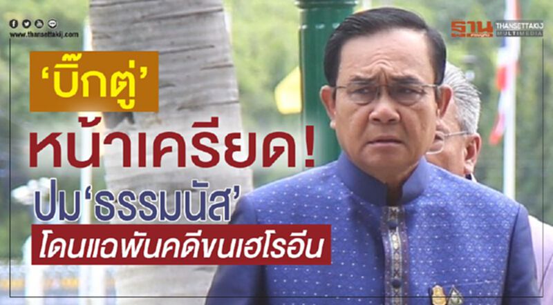 “บิ๊กตู่”หน้าเครียด!ปม“ธรรมนัส” โดนแฉพันคดีขนเฮโรอีน “บิ๊กตู่”หน้าเครียด!ปม“ธรรมนัส” โดนแฉพันคดีขนเฮโรอีน