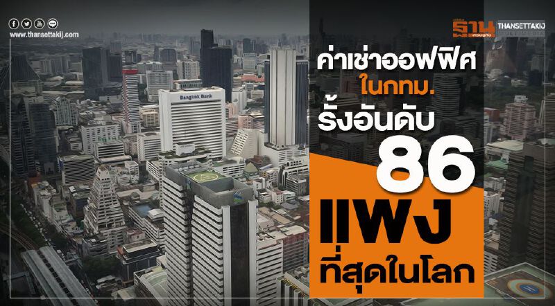 ค่าเช่าออฟฟิศในกทม.รั้งอันดับ 86 แพงที่สุดในโลก ค่าเช่าออฟฟิศในกทม.รั้งอันดับ 86 แพงที่สุดในโลก