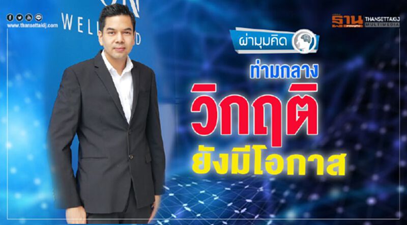 ท่ามกลางวิกฤติ ยังมีโอกาส ท่ามกลางวิกฤติ ยังมีโอกาส