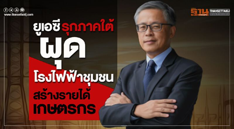 ยูเอซี รุกภาคใต้ ผุดโรงไฟฟ้าชุมชน สร้างรายได้เกษตรกร ยูเอซี รุกภาคใต้ ผุดโรงไฟฟ้าชุมชน สร้างรายได้เกษตรกร