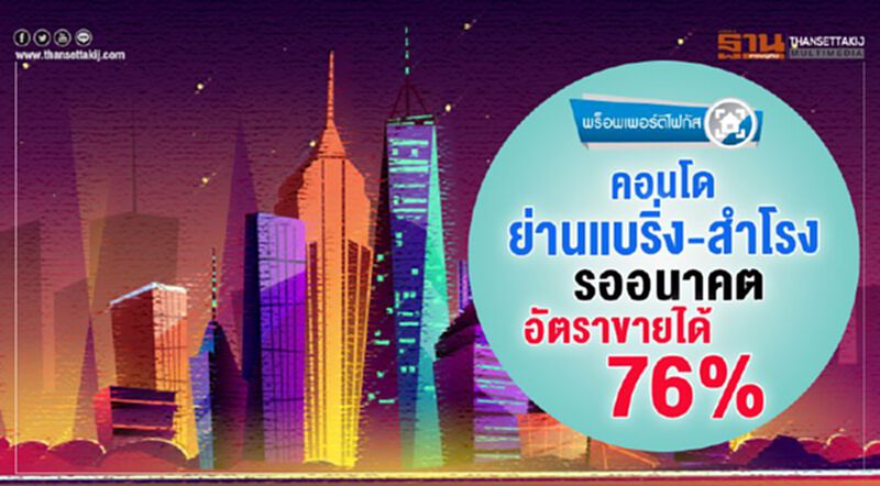 คอนโดย่านแบริ่ง-สำโรง รออนาคต อัตราขายได้ 76% คอนโดย่านแบริ่ง-สำโรง รออนาคต อัตราขายได้ 76%