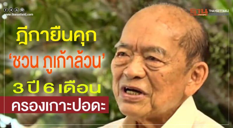 ฎีกายืนคุก “ชวน ภูเก้าล้วน” 3ปี6เดือนครองเกาะปอดะ ฎีกายืนคุก “ชวน ภูเก้าล้วน” 3ปี6เดือนครองเกาะปอดะ