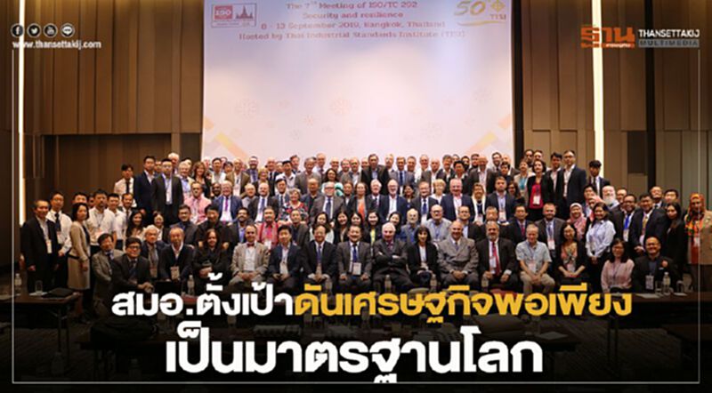 สมอ. ตั้งเป้าผลักดันเศรษฐกิจพอเพียงเป็นมาตรฐานระดับโลก สมอ. ตั้งเป้าผลักดันเศรษฐกิจพอเพียงเป็นมาตรฐานระดับโลก