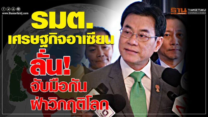 รมต.เศรษฐกิจอาเซียนลั่น! จับมือกันฝ่าวิกฤติโลก รมต.เศรษฐกิจอาเซียนลั่น! จับมือกันฝ่าวิกฤติโลก