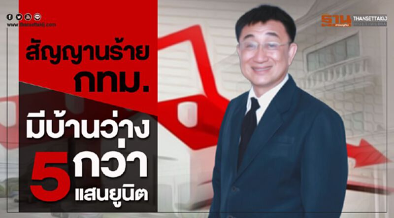 สัญญาณร้าย! กทม.มีบ้านว่างกว่า 5 แสนยูนิต สัญญาณร้าย! กทม.มีบ้านว่างกว่า 5 แสนยูนิต