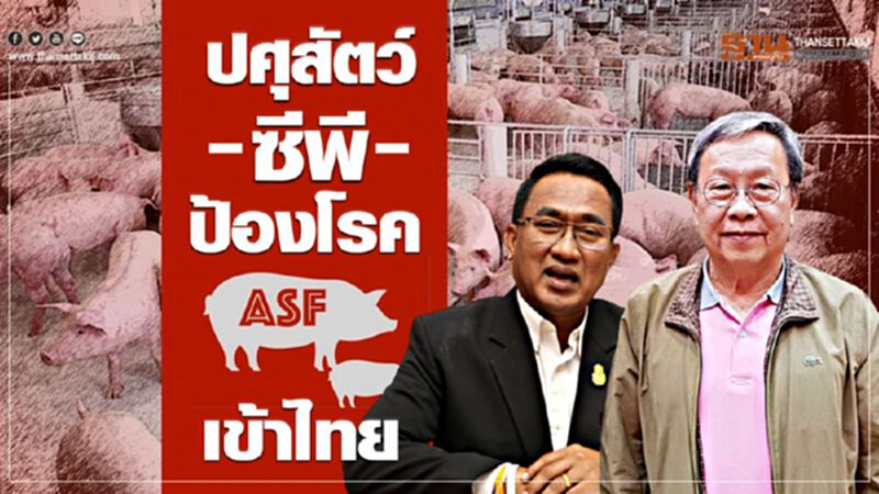 ‘ปศุสัตว์-ซีพี’ ป้องโรค ASF เข้าไทย ‘ปศุสัตว์-ซีพี’ ป้องโรค ASF เข้าไทย
