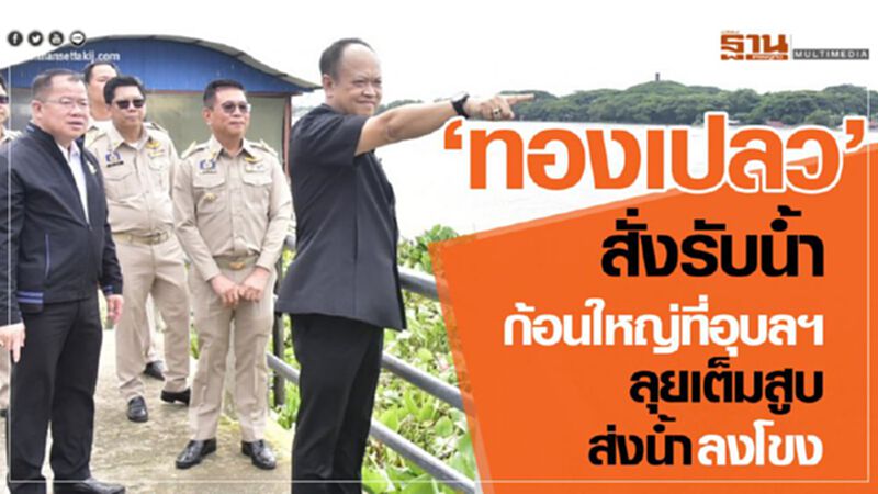 ‘ทองเปลว’สั่งรับน้ำก้อนใหญ่ที่อุบลฯ ลุยเต็มสูบส่งน้ำลงโขง ‘ทองเปลว’สั่งรับน้ำก้อนใหญ่ที่อุบลฯ ลุยเต็มสูบส่งน้ำลงโขง