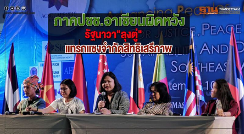 ภาคปชช.อาเซียนผิดหวังรัฐนาวา"ลุงตู่"แทรกแซงจำกัดสิทธิเสรีภาพ ภาคปชช.อาเซียนผิดหวังรัฐนาวา"ลุงตู่"แทรกแซงจำกัดสิทธิเสรีภาพ